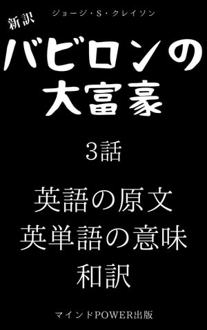 新訳・バビロンの大富豪　3話