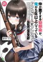 仲が悪すぎる幼馴染が、俺が5年以上ハマっているFPSゲームのフレンドだった件について。 (ブレイブ文庫)