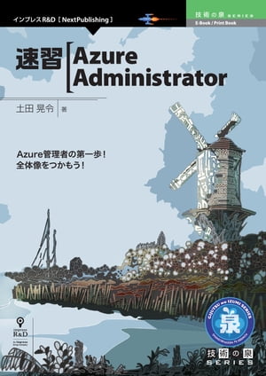 速習Azure Administrator