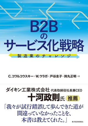 B2Bのサービス化戦略 製造業のチャレンジ【電子書籍】[ C．コワルコウスキー ]