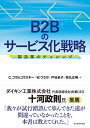 B2Bのサービス化戦略 製造業のチャレンジ【電子書籍】[ C．コワルコウスキー ]