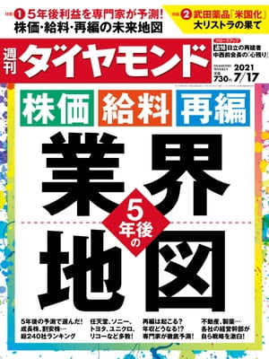 週刊ダイヤモンド 21年7月17日号