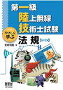 第一級陸上無線技術士試験 やさしく学ぶ 法規 改訂3版 【電子書籍】[ 吉村和昭 ]