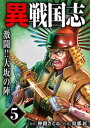 漫画版「異戦国志」（5）激闘！！大坂の陣【電子書籍】[ 仲路さとる ]