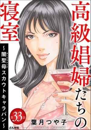 高級娼婦たちの寝室 〜闇聖母スカウトキャラバン〜（分冊版） 【第33話】【電子書籍】[ 葉月つや子 ]