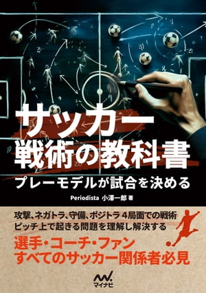 サッカー戦術の教科書　プレーモデルが試合を決める【電子書籍】[ 小澤一郎 ]