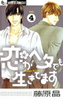 恋がヘタでも生きてます（4）【電子書籍】[ 藤原晶 ]