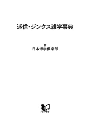 迷信・ジンクス雑学事典【電子書籍】[ 日本博学倶楽部 ]