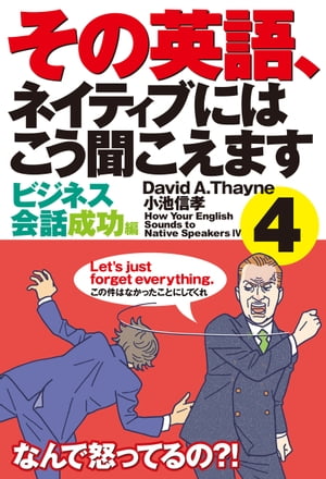 その英語、ネイティブにはこう聞こえます　4【電子書籍】[ デビッド・A・セイン ]