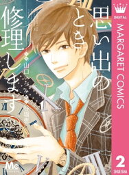 思い出のとき修理します 2【電子書籍】[ 谷瑞恵 ]