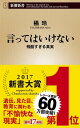 言ってはいけないー残酷すぎる真実ー（新潮新書）【電子書籍】[ 橘玲 ]