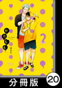 やたもも【分冊版】20【電子書籍】[ はらだ ]