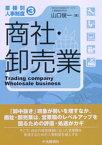 【業種別人事制度】3　商社・卸売業【電子書籍】[ 山口俊一 ]