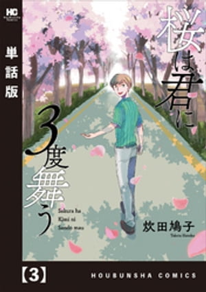 桜は君に3度舞う【単話版】　3【電子書籍】[ 炊田鳩子 ]