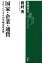 国家・企業・通貨ーグローバリズムの不都合な未来ー（新潮選書）