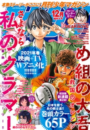 月刊少年マガジン 2020年12月号 [2020年11月6日発売]