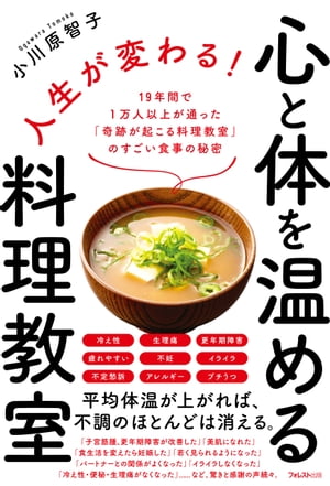 人生が変わる！心と体を温める料理教室【電子書籍】[ 小川原智