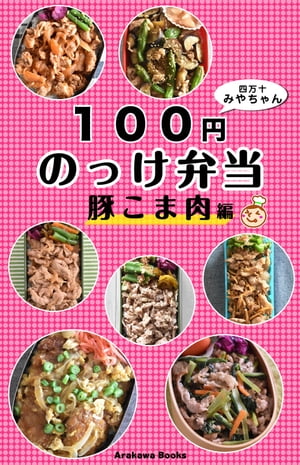 100円のっけ弁当～豚こま肉編・レシ