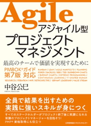 アジャイル型プロジェクトマネジメント【電子書籍】[ 中谷公巳 ]