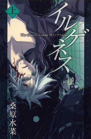 イルゲネス-The Genetic Sodom ILEGENES-/ 上【電子書籍】 桑原水菜