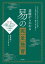 基礎からわかる 易の完全独習