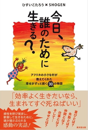 今日、誰のために生きる？ アフリカの小さな村が教えてくれた幸せがずっと続く30の物語