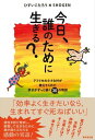 今日 誰のために生きる？ アフリカの小さな村が教えてくれた幸せがずっと続く30の物語【電子書籍】 ひすいこたろう