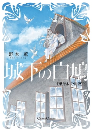 城下の白鳩【単行本 分冊版】5【電子書籍】[ 野木薫 ]