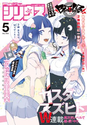 月刊少年シリウス 2024年5月号 [2024年3月26日発売]