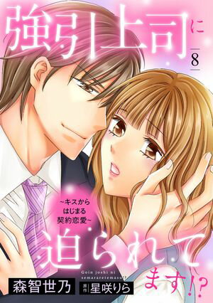 強引上司に迫られてます!?〜キスからはじまる契約恋愛〜【分冊版】8話【電子書籍】[ 森智世乃 ]