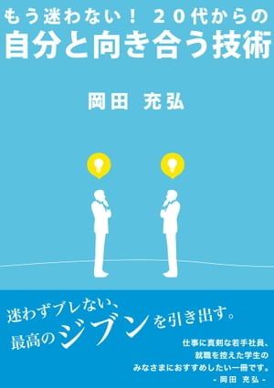 もう迷わない！ 20代からの自分と向き合う技術