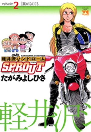 軽井沢シンドロームSPROUT　episode2　翼がなくても