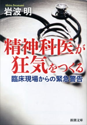 精神科医が狂気をつくるー臨床現場からの緊急警告ー（新潮文庫）