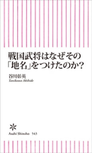 戦国武将はなぜその「地名」をつけたのか？