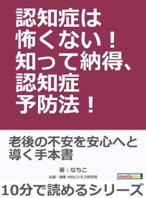 認知症は怖くない！知って納得、認知症予防法！