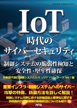 IoT時代のサイバーセキュリティ