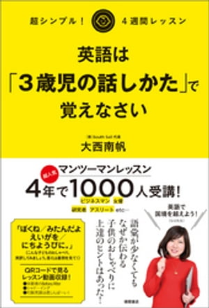 超シンプル！ 4週間レッスン 英語は「3歳児の話しかた」で覚えなさい【電子書籍】[ 大西南帆 ]