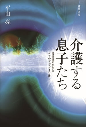 介護する息子たち