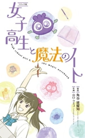 【コミックス】女子高生と魔法のノート【電子書籍】[ 角谷建耀知 ]