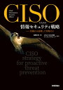 CISOのための情報セキュリティ戦略ーー危機から逆算して攻略せよ【電子書籍】[ 高橋正和【著】 ]