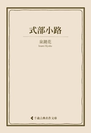 式部小路【電子書籍】[ 泉鏡花 ]