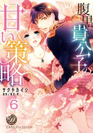 腹黒貴公子の甘い策略【分冊版】6【電子書籍】[ サクヤカイシ ]