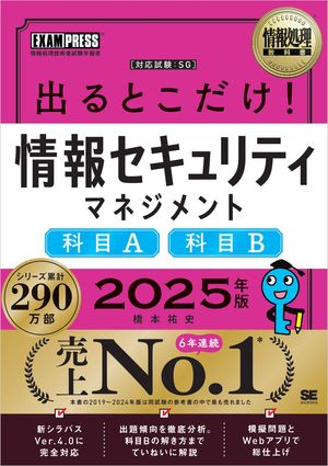 情報処理教科書 出るとこだけ！情報セキュリティマネジメント［科目A］［科目B］2025年版【電子書籍】[ 橋本 祐史 ]