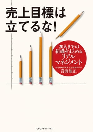 売上目標は立てるな！　20人までの組織をまとめるリアルマネジメント【電子書籍】[ 岩渕龍正 ]