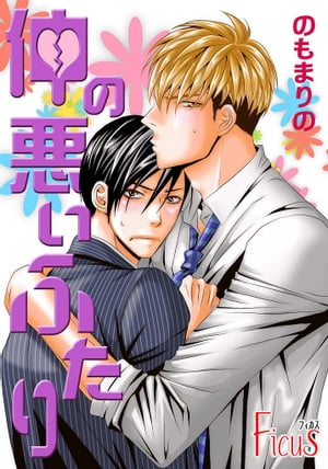 仲の悪いふたり 1【電子書籍】[ のもまりの ]