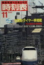 時刻表復刻版 1986年11月号【電子書籍】