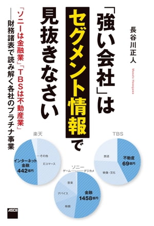 「強い会社」はセグメント情報で見抜きなさい　「ソニーは金融業」「TBSは不動産業」ーー財務諸表で読み解く各社のプラチナ事業