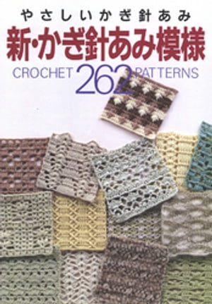 新・かぎ針あみ模様262【電子書籍】[ 日本ヴォーグ社 ]