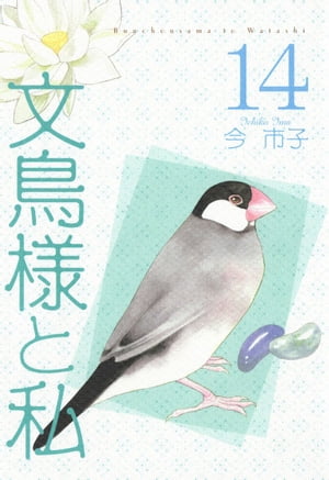 文鳥様と私14