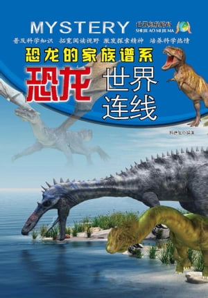 恐龙的家族谱系ーー恐龙世界连线